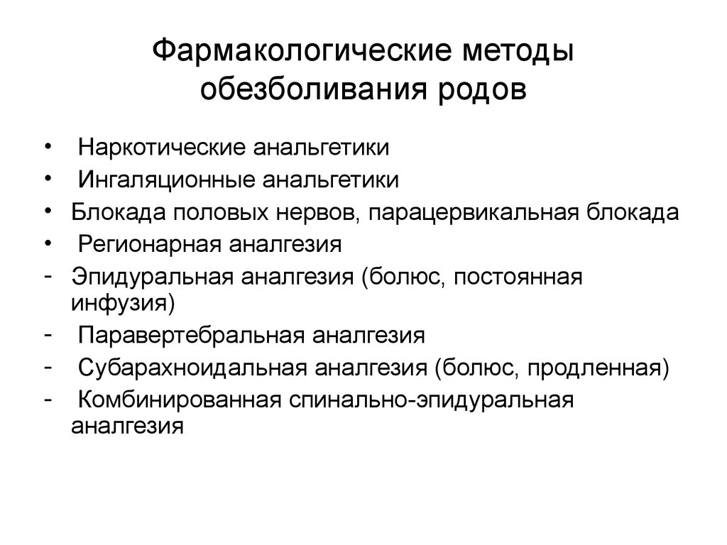 Способ родоразрешения. Немедикаментозные методы обезболивания родов. Методы физического обезболивания родов. Методы обезболивания в родах. Фармакологические методы обезболивания.