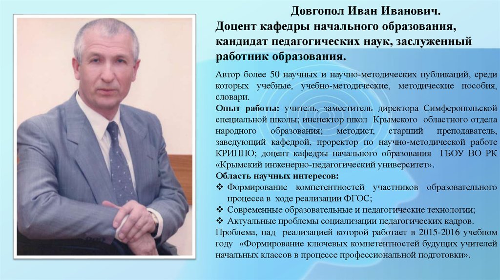 Доцент кандидат наук. Александр Иванович Довгопол. Довгопол Александр Иванович последние. Доцент кафедры начального образования.