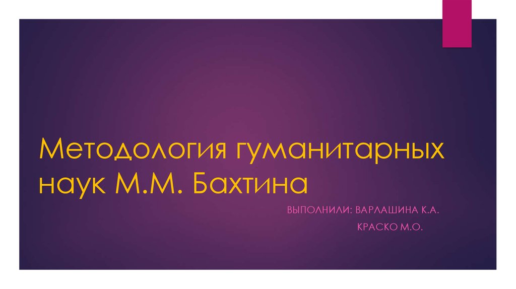 Бахтин гуманитарные науки. Методология гуманитарных наук. Методика зеркало прогрессивных преобразований. Мастер презентаций. Шаблон зеркало прогрессивных преобразований.