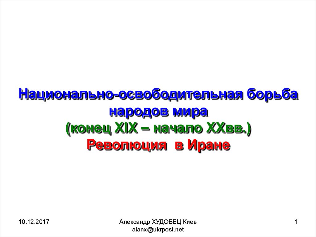 Революция 1905 1911 гг в иране презентация