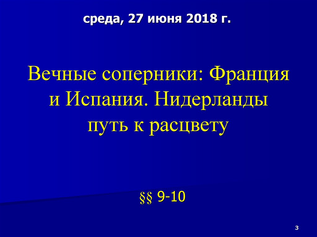 Вечные соперники франция и испания презентация 7 класс