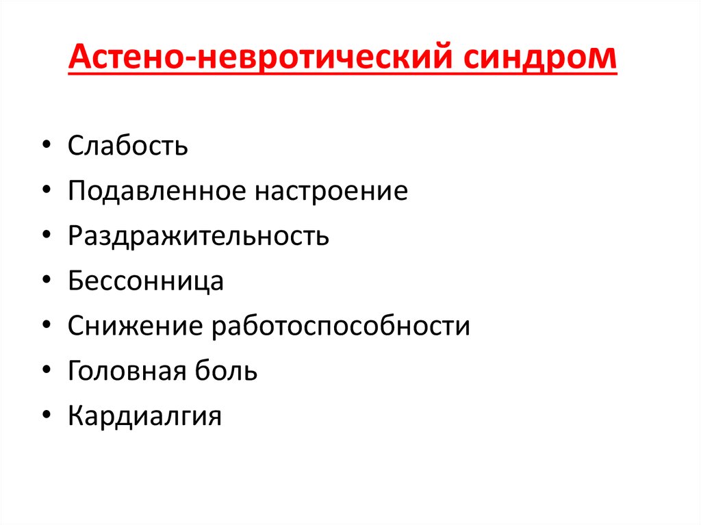 Карта вызова астено невротический синдром карта