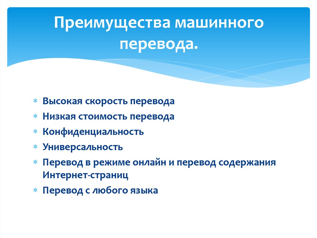 Выделить преимущества. Преимущества систем машинного перевода. Достоинства машинного перевода. Машинный перевод преимущества и недостатки. Плюсы и минусы машинного перевода.