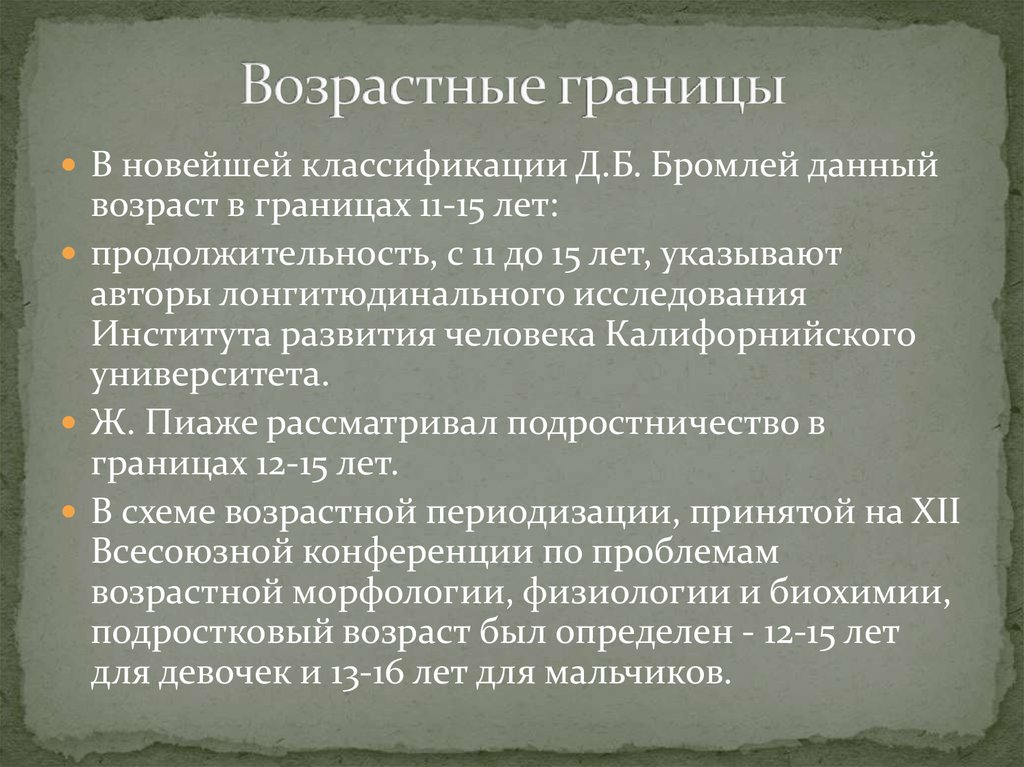 Границы возраста. Возрастные границы. Старость возрастные границы. Разграничение возраста. Возрастные рубежи.