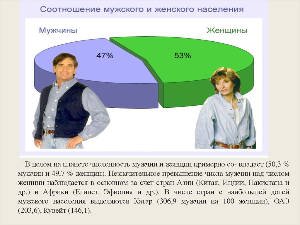 Кого больше мужчин или женщин на земле. Соотношение мужчин и женщин на земле. Численность мужчин и женщин на планете. Соотношение мужчин и женщин на планете. Соотношение мужчин и женщин в мире.