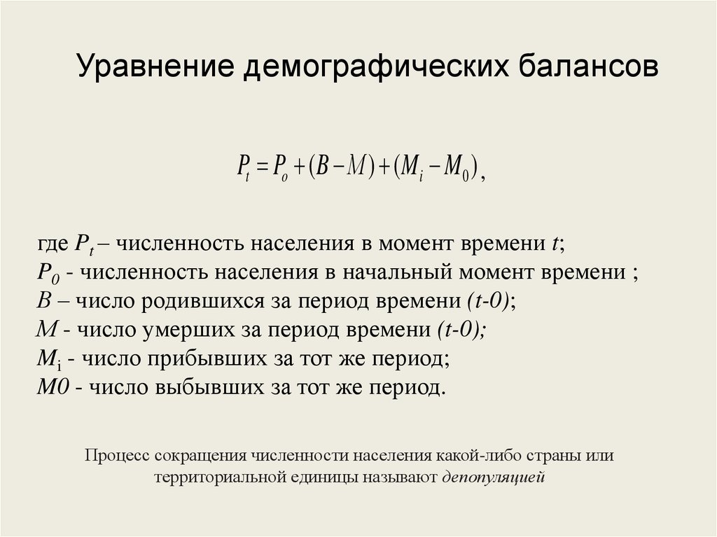 Момент населения. Уравнение демографического баланса и его компоненты. Уравнение демографического баланса общий прирост. Уравнение демографического баланса формула. Балансовое уравнение населения.