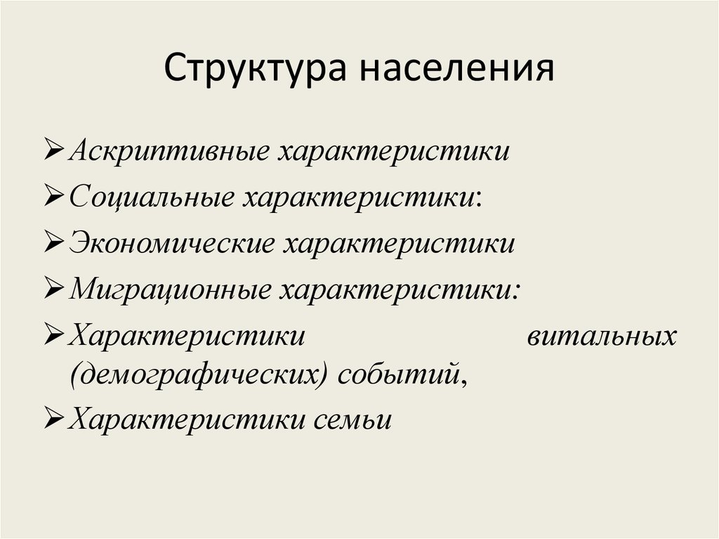 Структура жителей. Структура населения. Аскриптивные характеристики. Иерархия населения. Аскриптивные возрастные свойства.