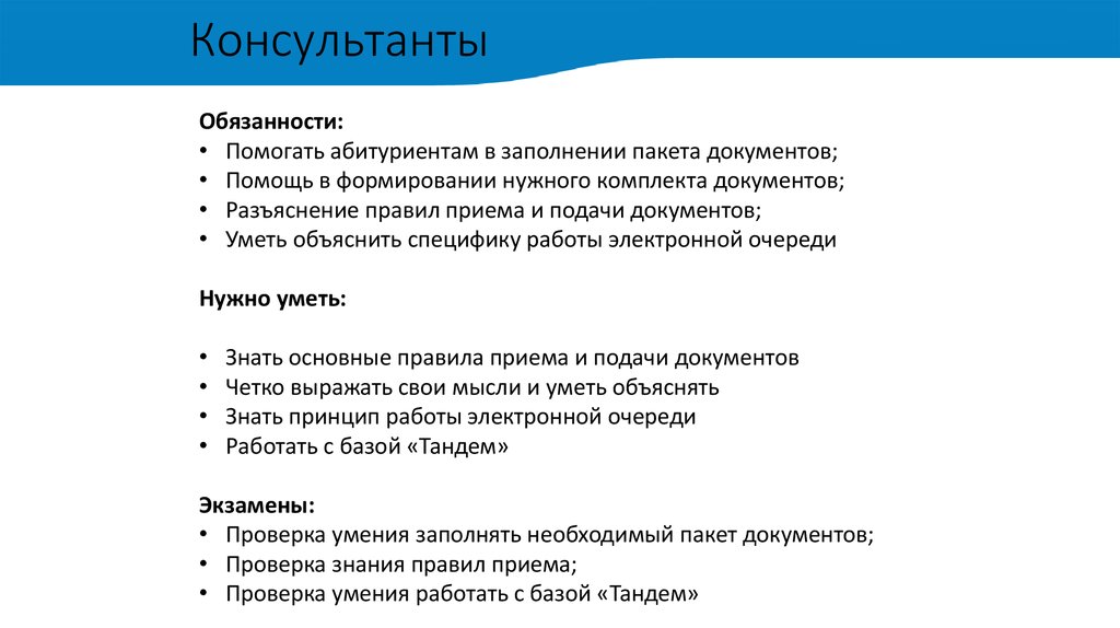 Должность консультант. Обязанности консультанта. Обязанности продавца консультанта. Консультант банка обязанности. Описание работы продавца консультанта.