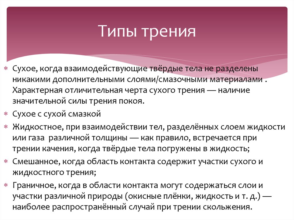 Сухое трение. Виды сухого трения. Режимы трения. Виды сухих трений. Три вида сухого трения.