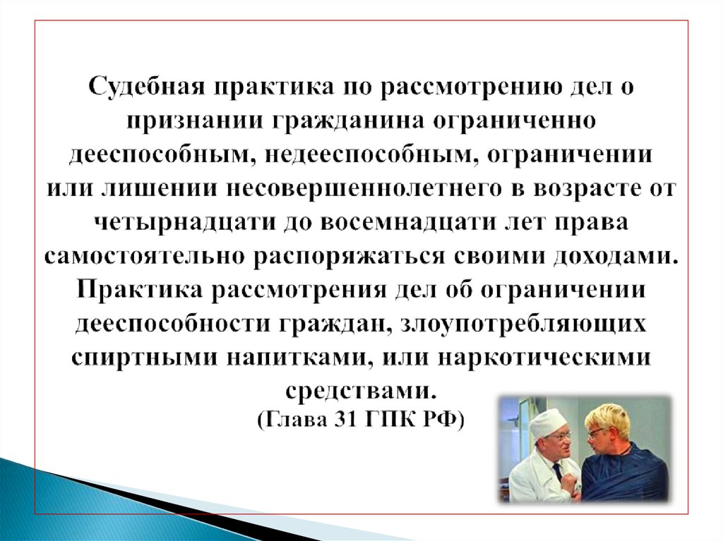 В делах о признании. Судебная практика по признанию гражданина ограниченно дееспособным. Признание человека недееспособным. Судебная практика ограничение дееспособности гражданина. Судебная практики о признании недееспособности.