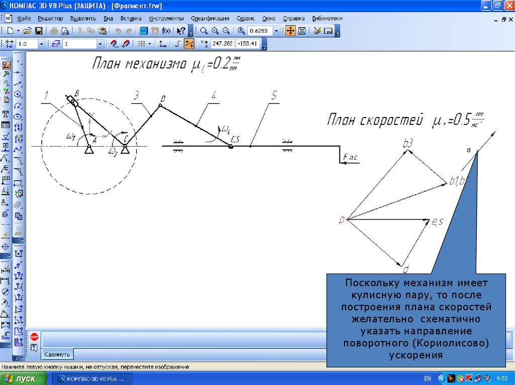 Механизм имеет. Свойства плана скоростей. План скоростей компас. Кориолисово ускорение на плане ускорений. План ускорений кулисного механизма кориолисово ускорение.