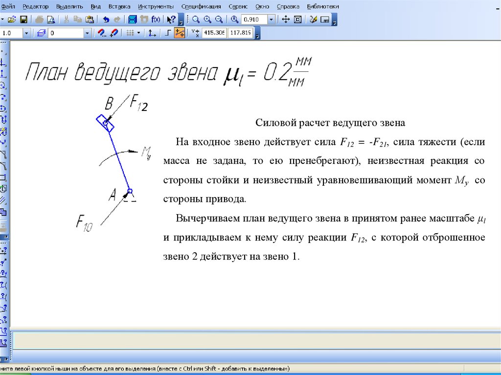 Вела расчет. Силовой расчет. Расчет звена. Силовой анализ входного звена. Входное звено ТММ.