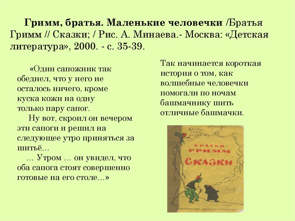 Братья гримм содержание. Братья Гримм сказки краткое содержание для читательского. Аннотации к сказкам братьев Гримм. Произведения с маленькими человечками. Сказки братьев Гримм краткое содержание.