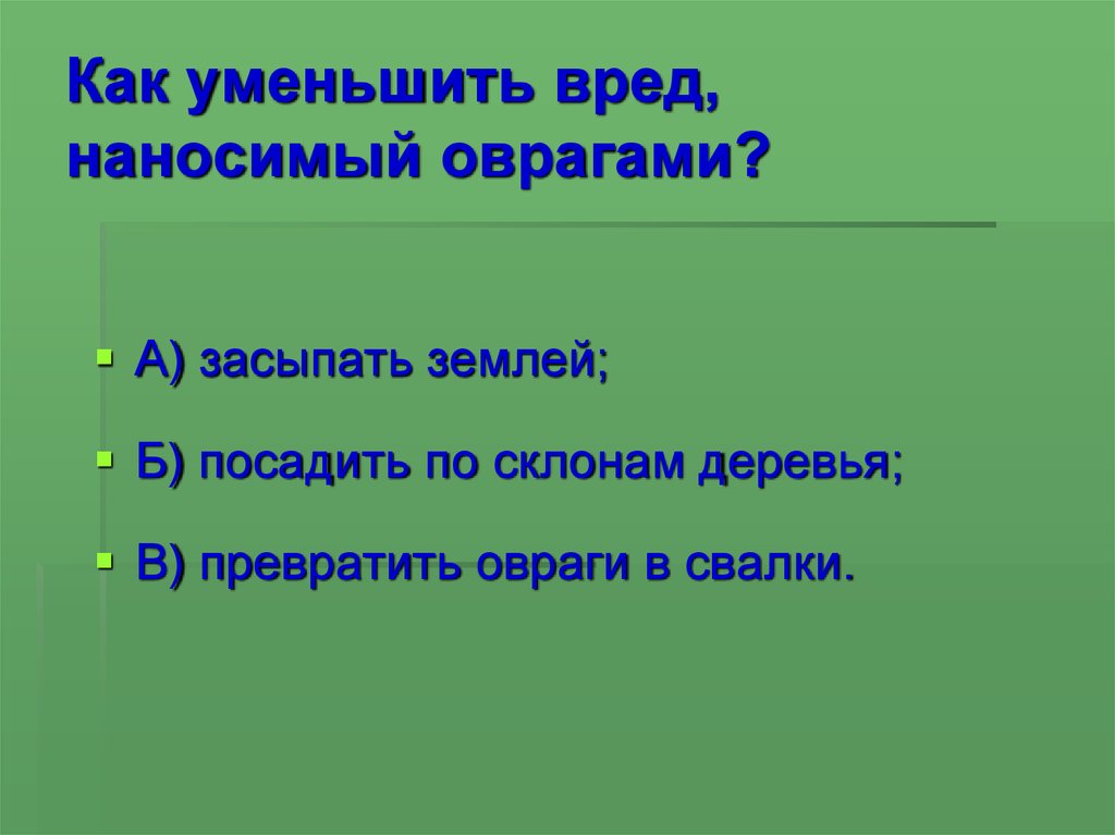 Какой вред наносит экономика. Как уменьшить вред который наносит экономика. Какой вред наносят овраги. Как снизить вред природе. Как человек может уменьшить свой вред, который наносит природе.