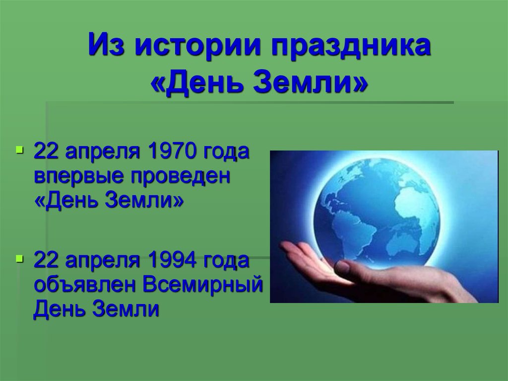 Из истории праздника «День Земли»