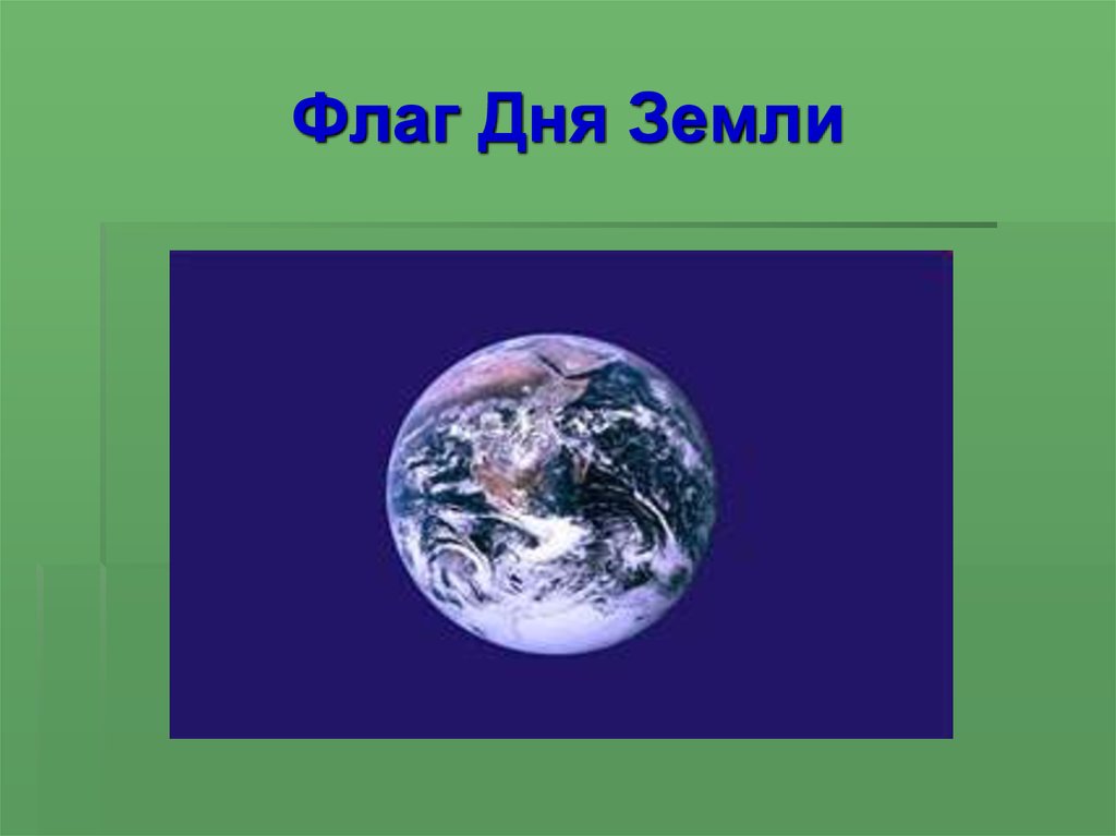 Флаг земли. Флаг дня земли. Символ дня земли. Флаг земли день земли. Флаг международного дня земли.