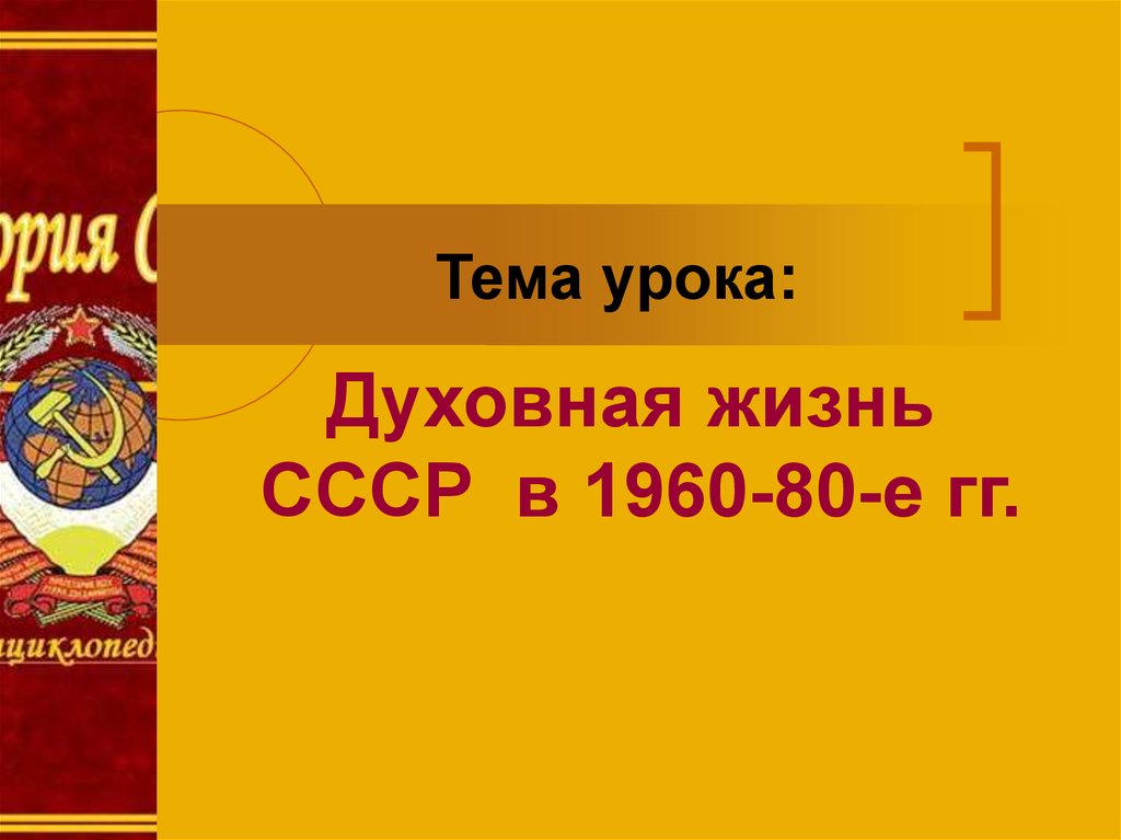 Духовная жизнь советского общества в 1970 е начале 1980 х гг презентация