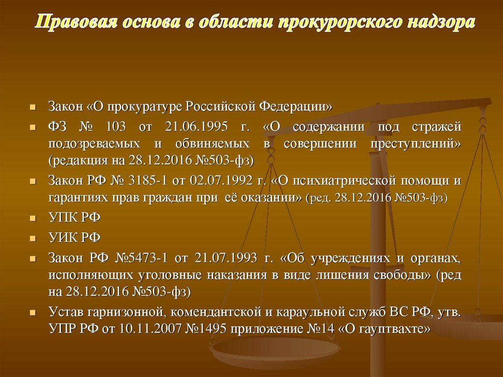 Правовые основы деятельности прокуратуры презентация