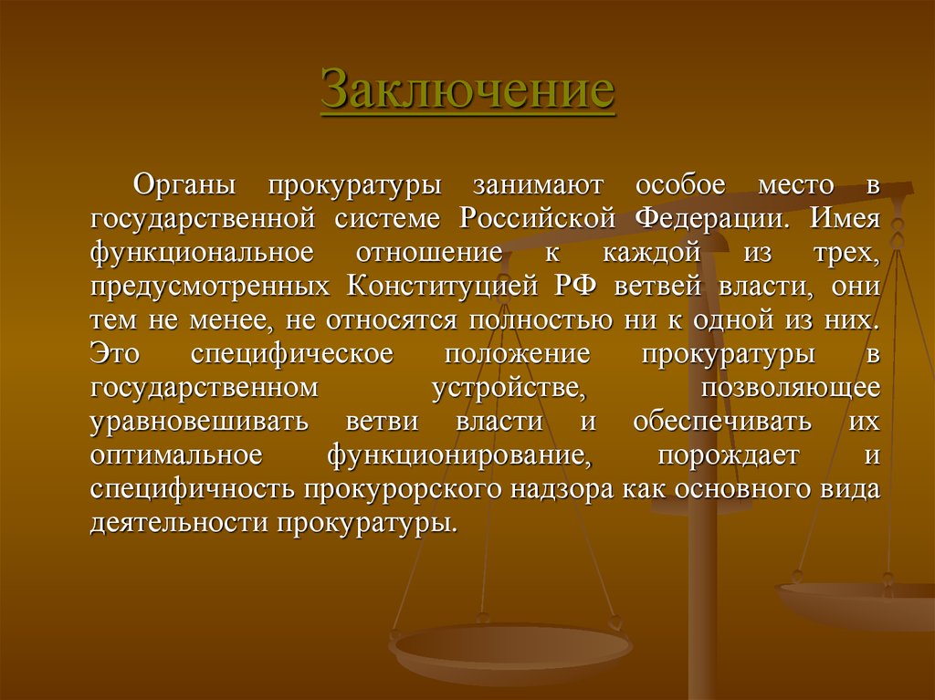 Государственная власть заключение. Заключение органы прокуратуры. Вывод органы прокуратуры. Прокурорский надзор заключение. Прокуратура ветвь власти.