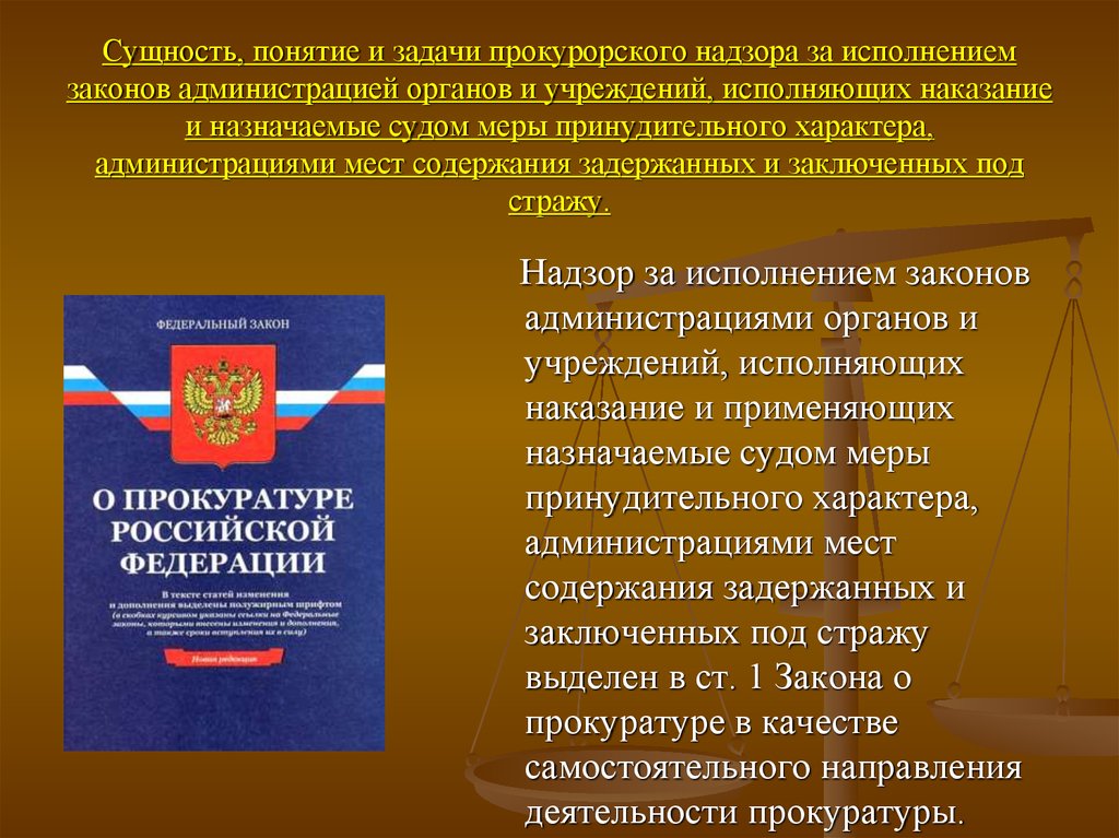 Прокурорский надзор за исполнением законов. Понятие прокурорского надзора за исполнением законов. Понятие прокурорского надзора, его задачи. Надзор за исполнением законов администрациями органов и учреждений. Прокурорский надзор учреждений, исполняющих уголовные наказания.