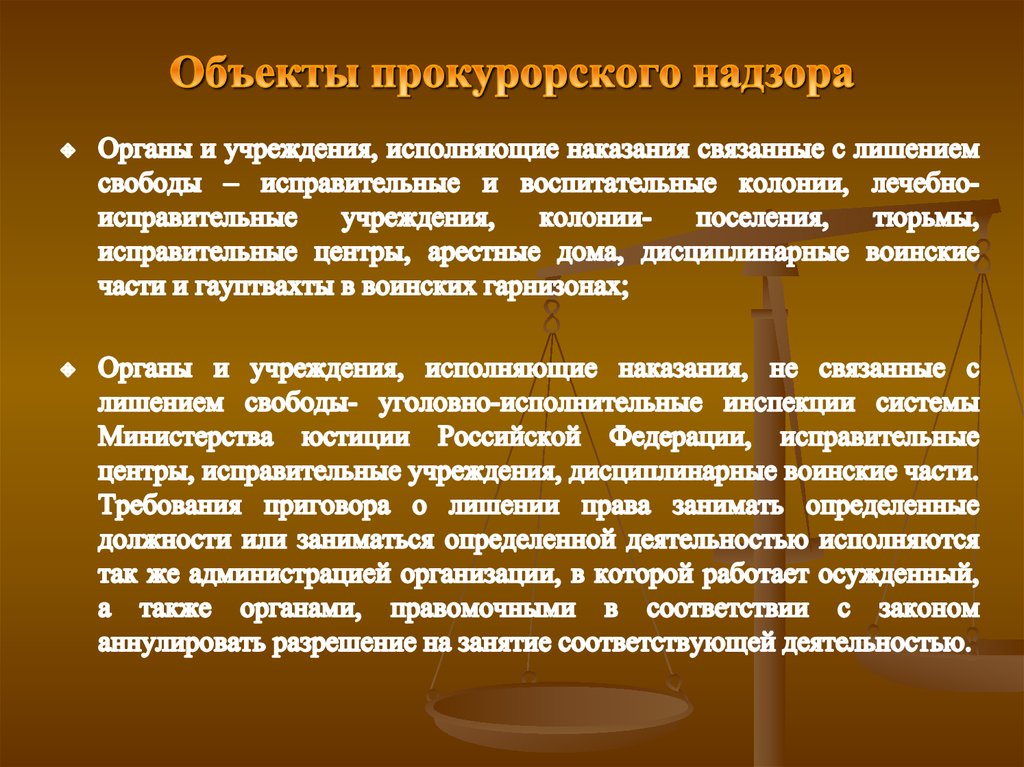 Исполнительные наказания. Предмет прокурорского надзора. Органы прокурорского надзора. Объекты и субъекты прокурорского надзора. Надзор за исполнением законов администрациями органов и учреждений.