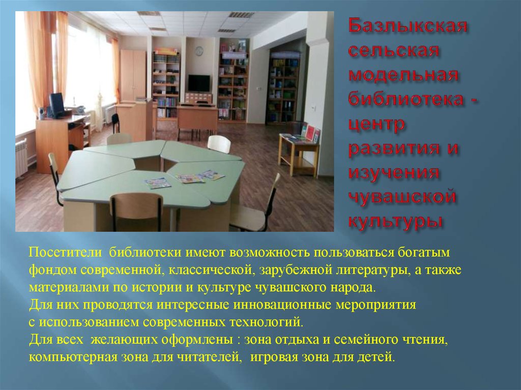 Базлыкская сельская модельная библиотека - центр развития и изучения чувашской культуры