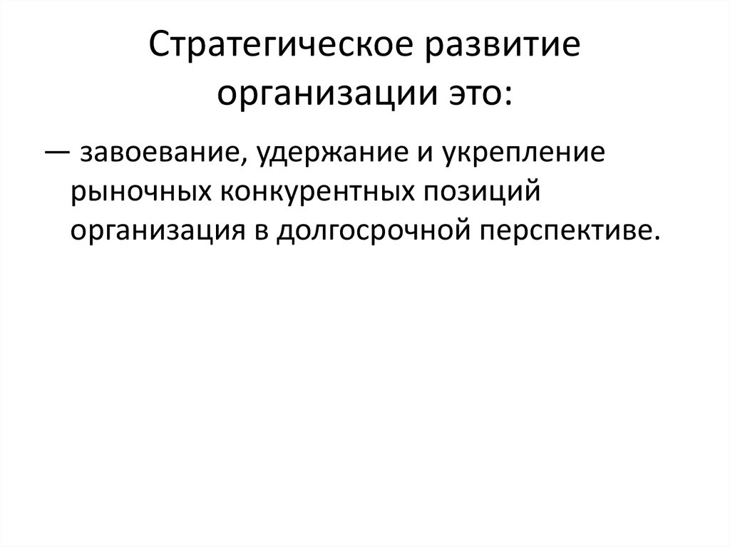 Стратегическое развитие это