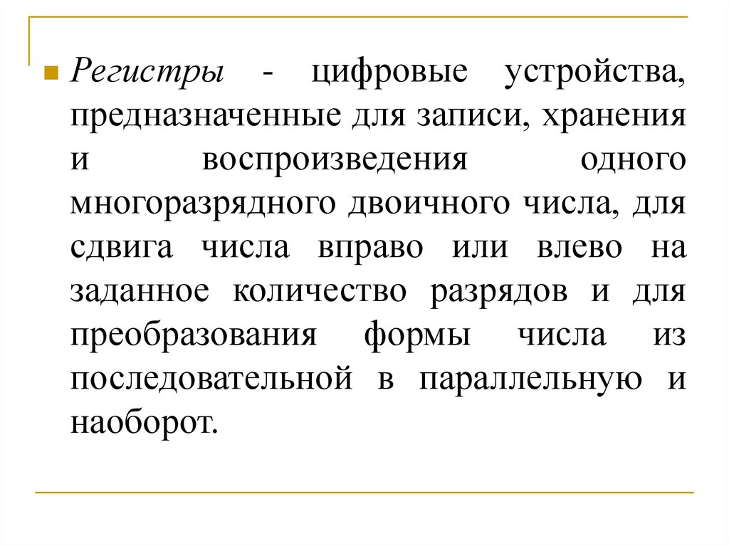 Для чего нужен регистр. Регистры презентация. Регистр предназначен для хранения многоразрядных двоичных чисел.