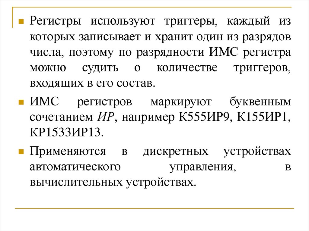 Регистр презентация. Регистры презентация. Триггеры и регистры. Количество триггеров регистра для хранения числа 55. Регистры параллельные фото примеры.