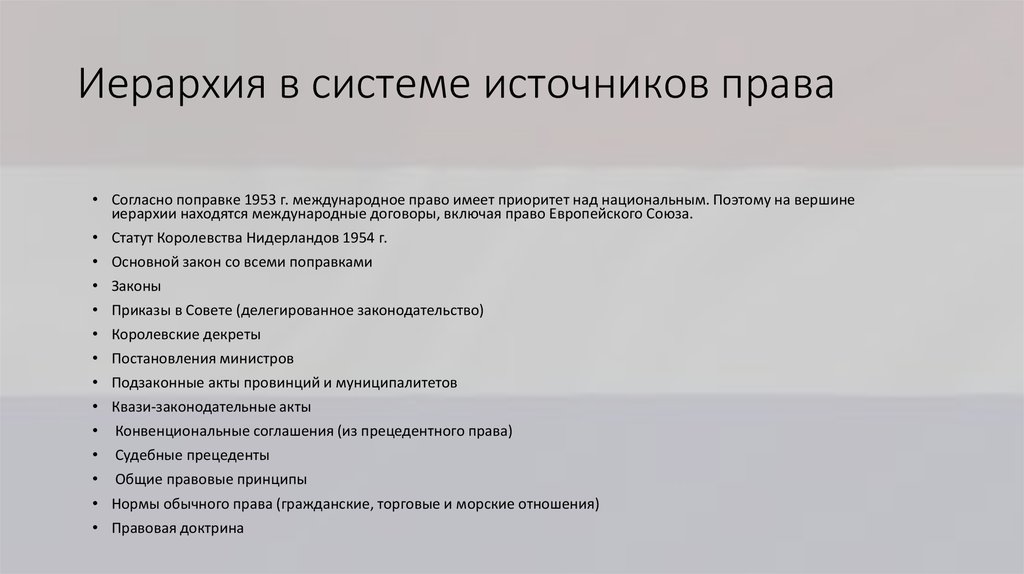 В период нового времени появляется единая схема иерархической системы источников права