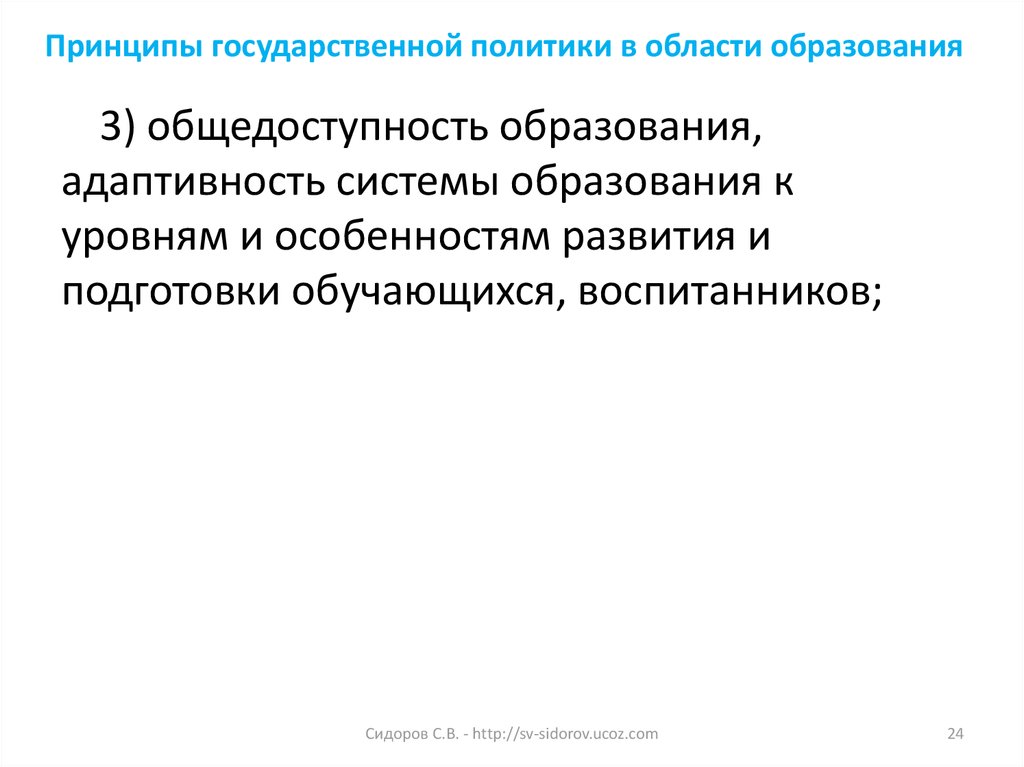 Общедоступность образования это. Принцип общедоступности образования. Общедоступность образования схема. Адаптивность образования, модернизация.