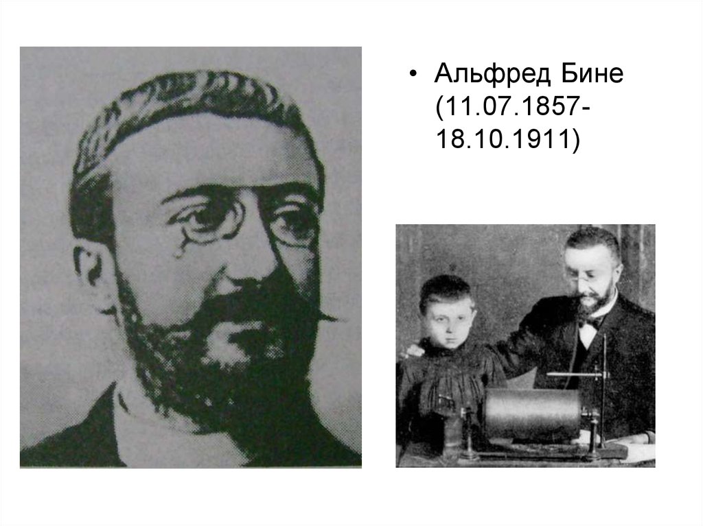 А бине. Альфред бине (1857-1911). А. бине (1857-1911). Альфред бине школа. Альфред бине психология.