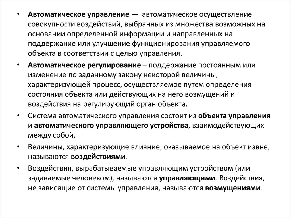 Управляющий назывался. Элементы автоматики. Элементы и функциональные устройства судовой автоматики. Автоматическое управление воздействие. Что называется автоматическим управлением.