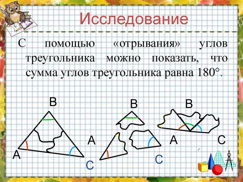 Сумма углов треугольника 180. Сложение углов треугольника. Сумма углов треугольника Савченко. Сумма углов треугольника отрывание углов. Сумма углов любого треугольника равна 360 градусам.