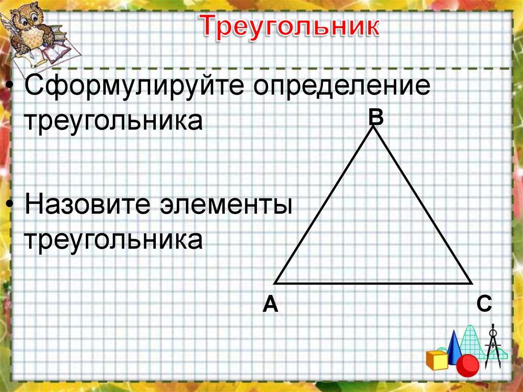Элементами треугольника являются. Элементы треугольника. Определение треугольника. Определение элементов треугольника. Треугольник элементы треугольника.