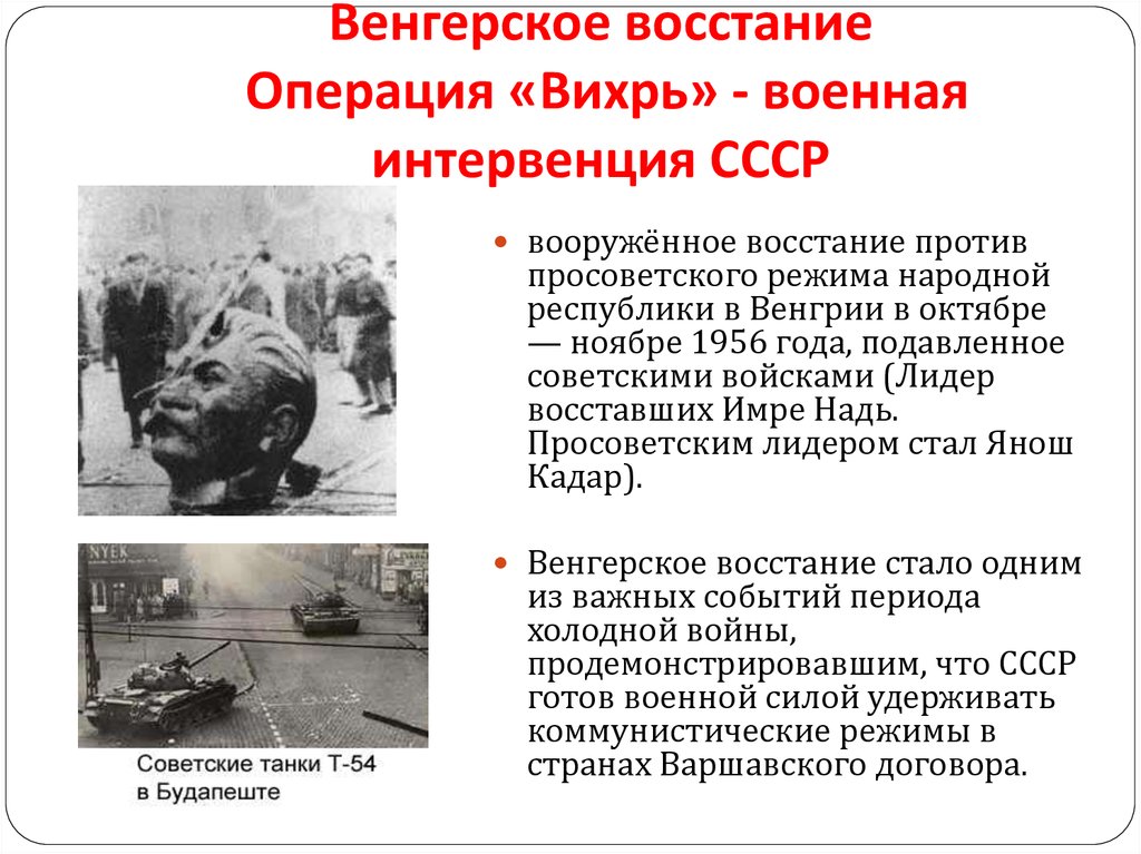 Подавление войск. Венгерское восстание 1956 операция Вихрь. Подавление Восстания в Венгрии 1956. Венгрия 1956 год операция Вихрь.