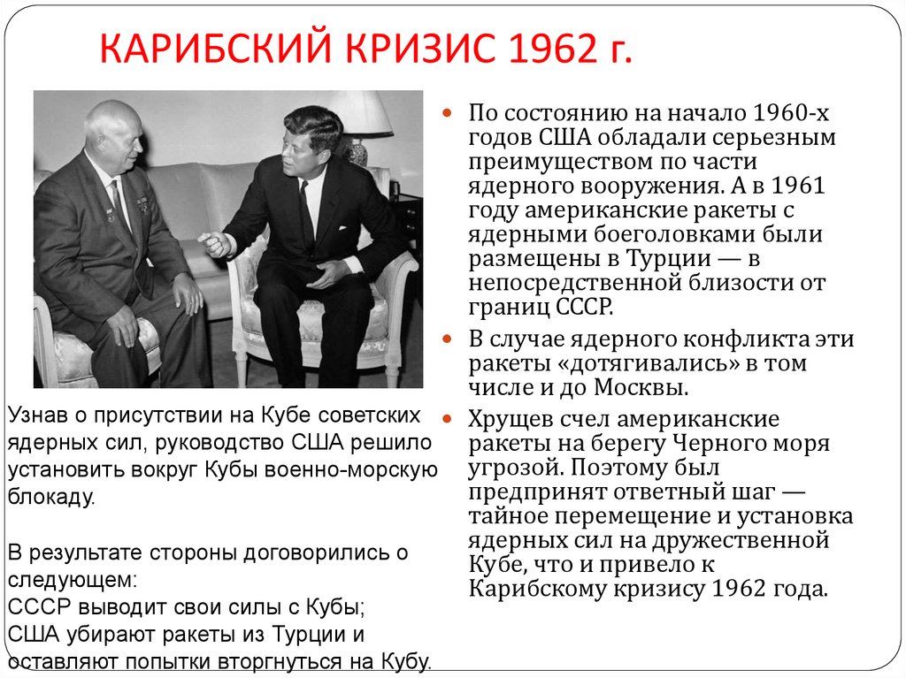 Году ссср и сша. Карибский кризис 1962 Кеннеди и Хрущев. Никита Хрущев Карибский кризис. Карибский кризис 1962 кратко. Итоги Карибского кризиса 1962.