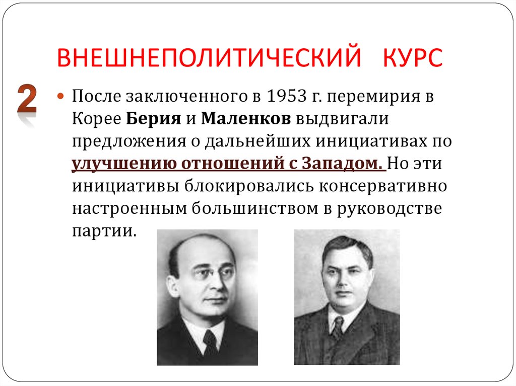 Внешняя политика в пространстве от конфронтации к диалогу 1953 1964 презентация 10 класс волобуев