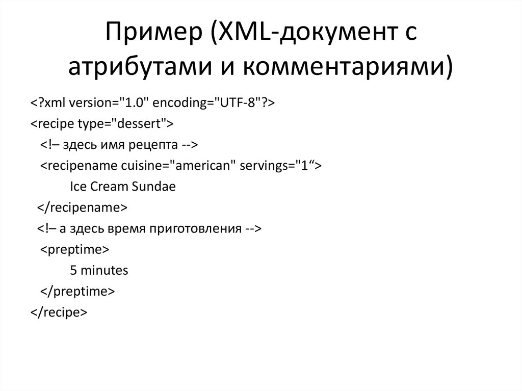 Пример (XML-документ с атрибутами и комментариями)