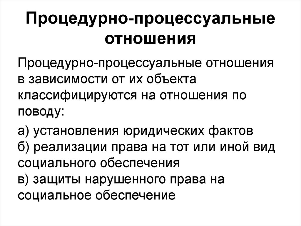 Процедурные отношения по социальному обеспечению. Процедурные и процессуальные отношения. Процессуальные правоотношения. Виды процедурных отношений по социальному обеспечению. Процессуальные отношения в праве соц обеспечения.