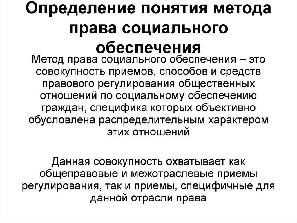 Условия социального обеспечения. Метод правового регулирования права социального обеспечения. Признаки предмета права социального обеспечения. Особенности метода социального обеспечения. Признаки метода права социального обеспечения.