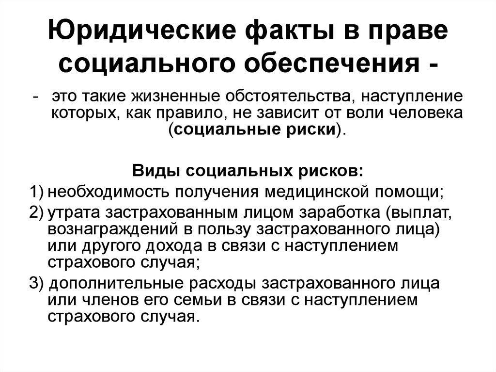 Юридические факты в праве социального обеспечения презентация