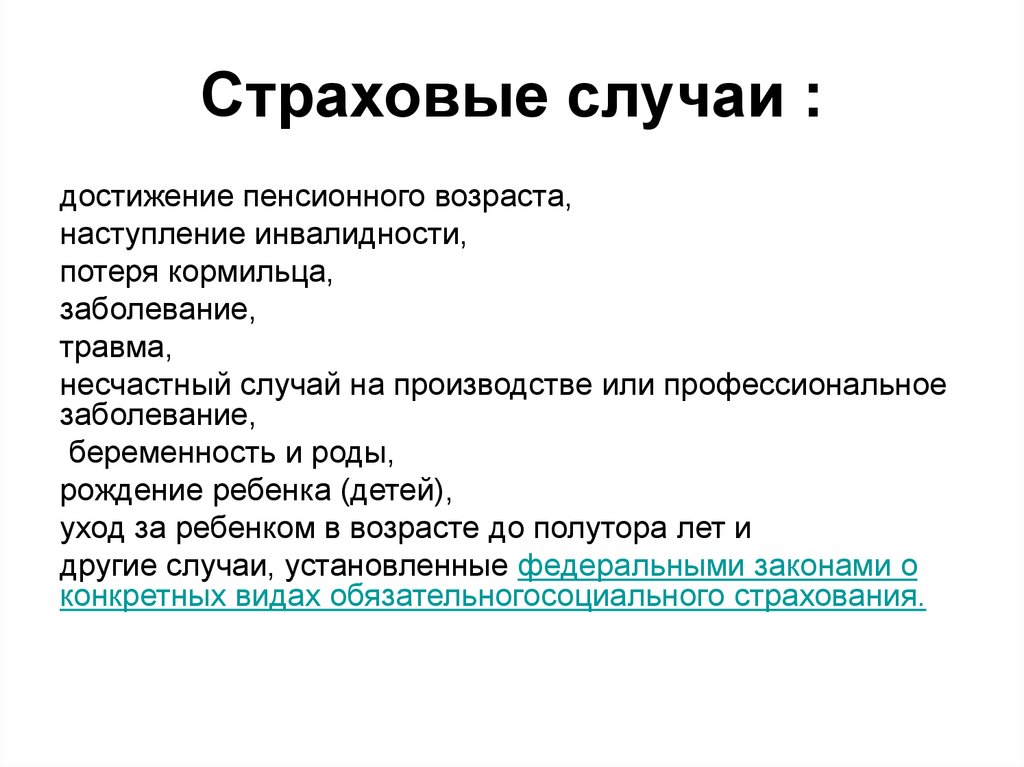 Достижение пенсионного возраста. Страховые случаи достижение пенсионного возраста. Наступление инвалидности. Страхование инвалидности. Несчастный случай на производстве потеря кормильца.