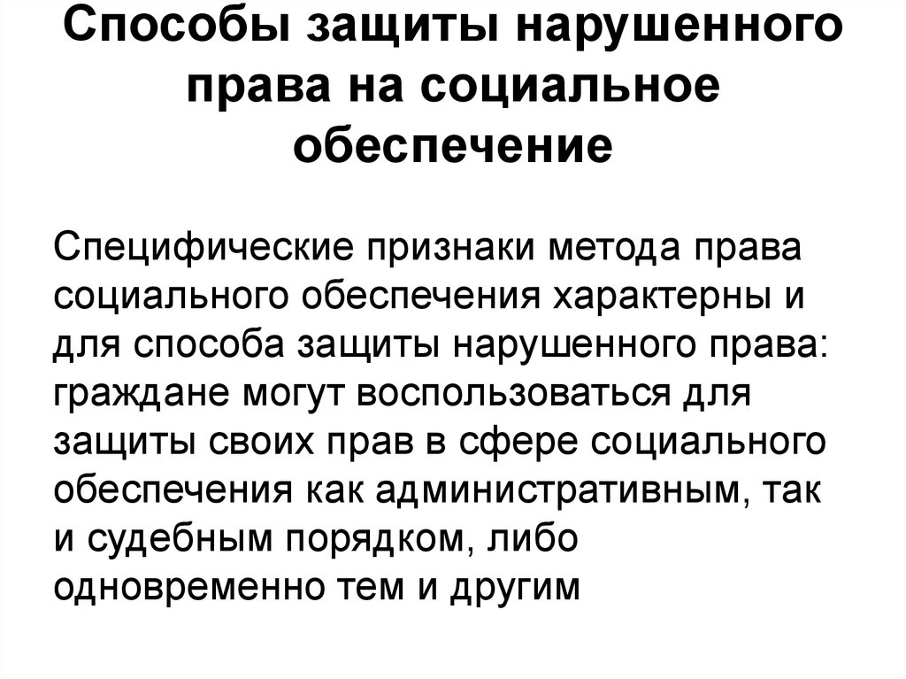 Презентация на тему защита прав граждан в области социального обеспечения