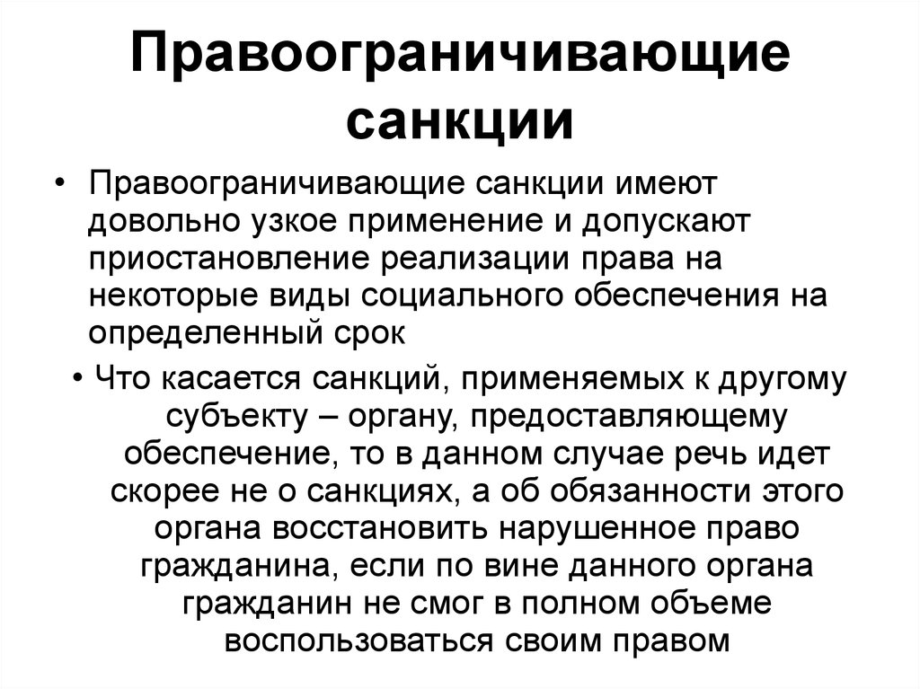 Какие бывают санкции. Правоограничивающие санкции. Санкции в праве социального обеспечения. Санкции это. Что такое санкции простыми словами.