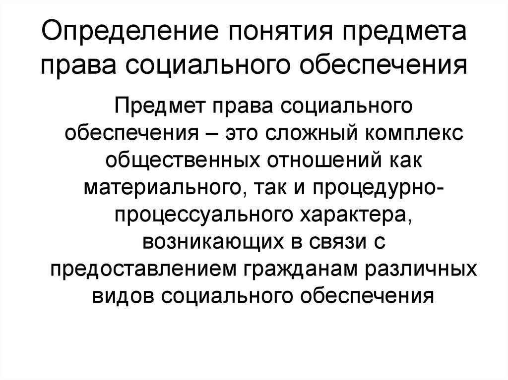 Обеспечивает определение. Система права социального обеспечения включает. Предмет права. Предмет право социального обеспечения. Понятие и предмет социального обеспечения.