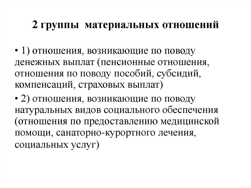 Отношения социального обеспечения. Виды материальных отношений. Материальные отношения примеры. Виды материальных общественных отношений. Материальные взаимоотношения.