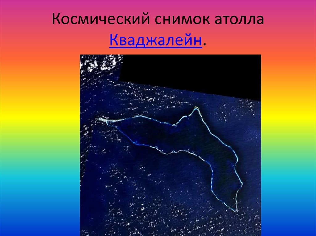 Космический снимок атолла Кваджалейн.