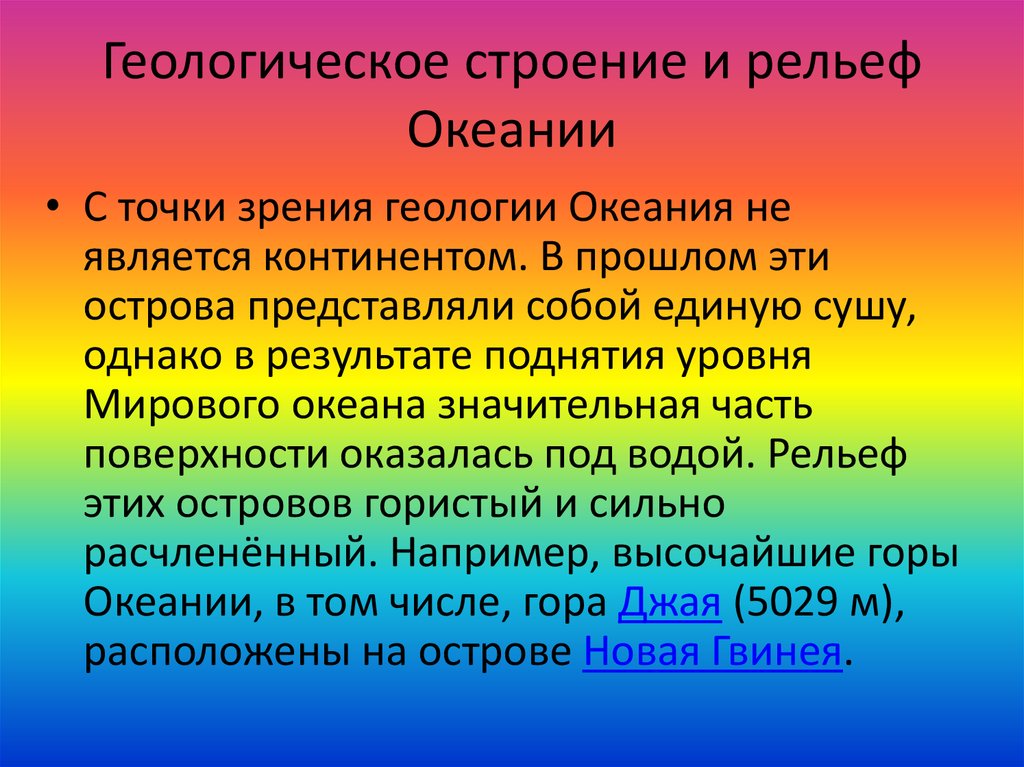 Рельеф океании 7 класс. Геологическое строение Океании. Геологическое строение и рельеф природа Океании. Рельеф Океании кратко. Тектоническое строение Океании.