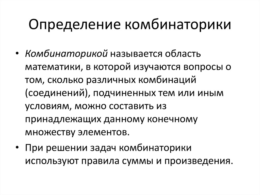 Использование комбинаторики. Основные задачи комбинаторики. Комбинаторика определение. Методы комбинаторики. Основные правила комбинаторики.